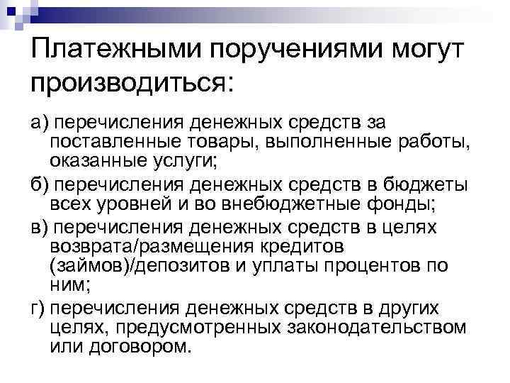 Платежными поручениями могут производиться: а) перечисления денежных средств за поставленные товары, выполненные работы, оказанные