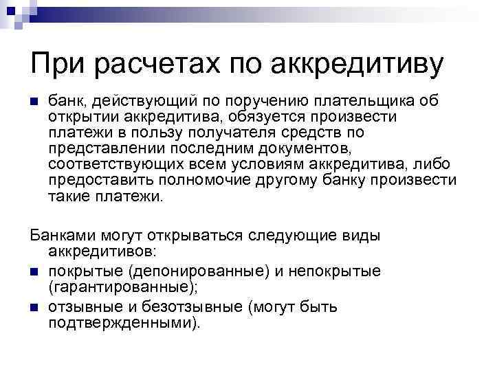 При расчетах по аккредитиву n банк, действующий по поручению плательщика об открытии аккредитива, обязуется