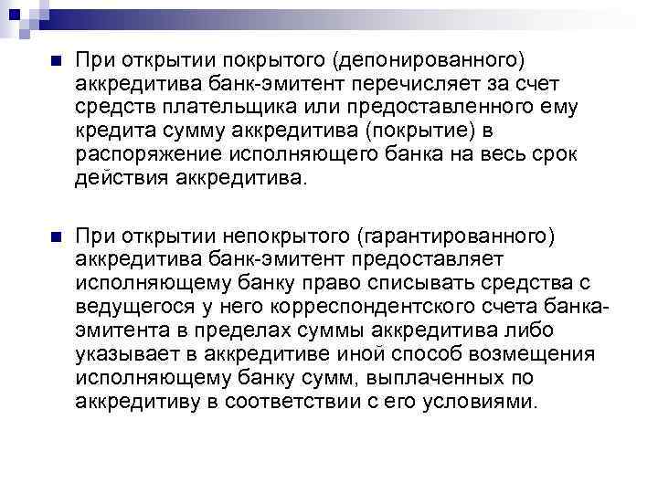 n При открытии покрытого (депонированного) аккредитива банк эмитент перечисляет за счет средств плательщика или