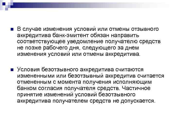 n В случае изменения условий или отмены отзывного аккредитива банк эмитент обязан направить соответствующее