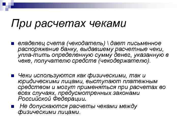 При расчетах чеками n владелец счета (чекодатель)  дает письменное распоряжение банку, выдавшему расчетные
