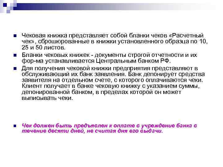 n n Чековая книжка представляет собой бланки чеков «Расчетный чек» , сброшюрованные в книжки