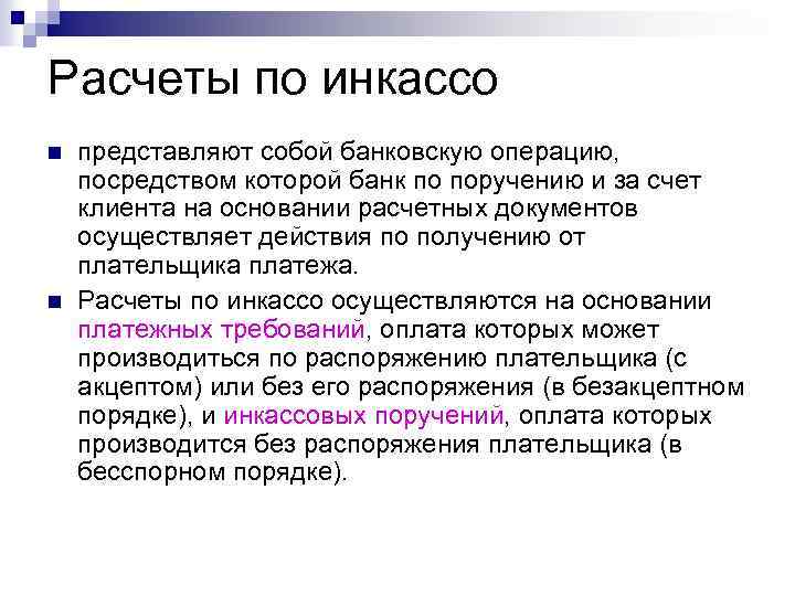 Расчеты по инкассо n n представляют собой банковскую операцию, посредством которой банк по поручению