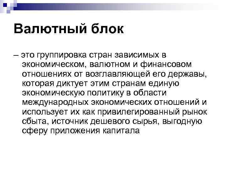Валютный блок – это группировка стран зависимых в экономическом, валютном и финансовом отношениях от