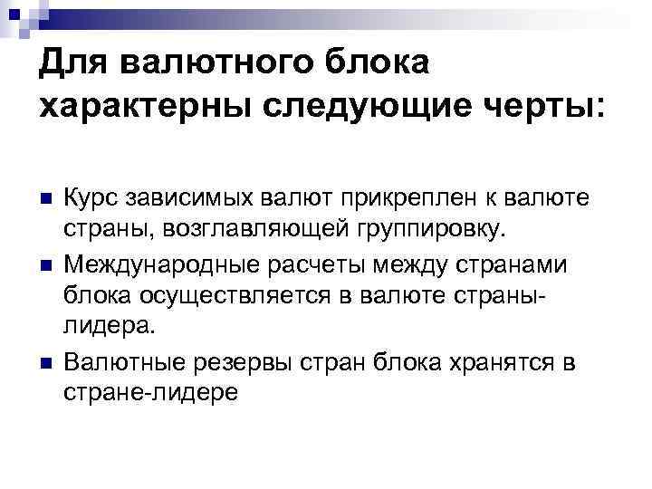 Для валютного блока характерны следующие черты: n n n Курс зависимых валют прикреплен к