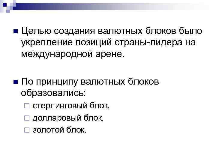 n Целью создания валютных блоков было укрепление позиций страны лидера на международной арене. n