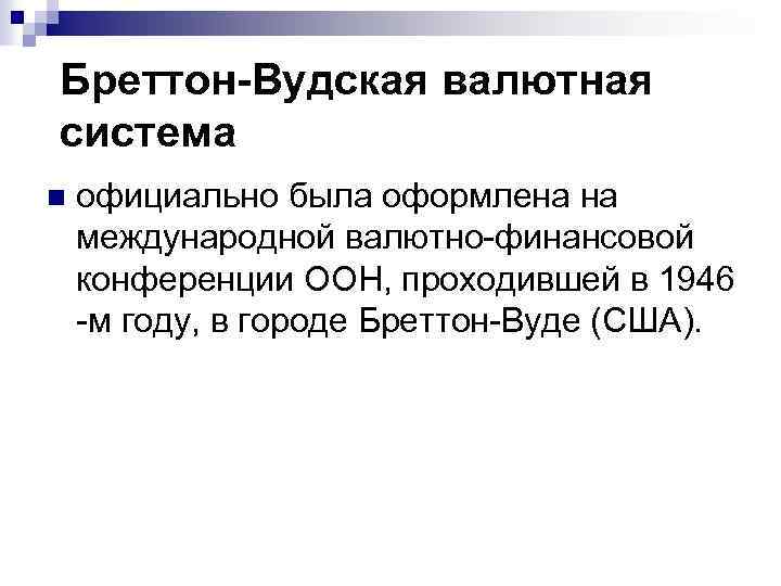 Бреттон-Вудская валютная система n официально была оформлена на международной валютно финансовой конференции ООН, проходившей