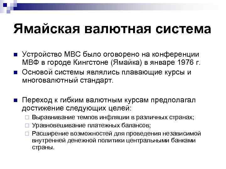 Ямайская валютная система n n n Устройство МВС было оговорено на конференции МВФ в