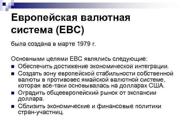 Европейская валютная система презентация