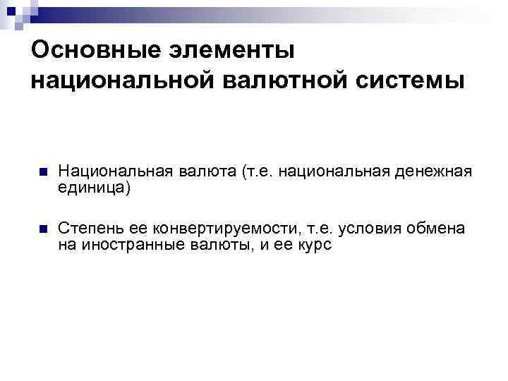 Основные элементы национальной валютной системы n Национальная валюта (т. е. национальная денежная единица) n