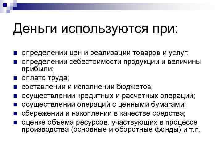 Деньги используются при: n n n n определении цен и реализации товаров и услуг;