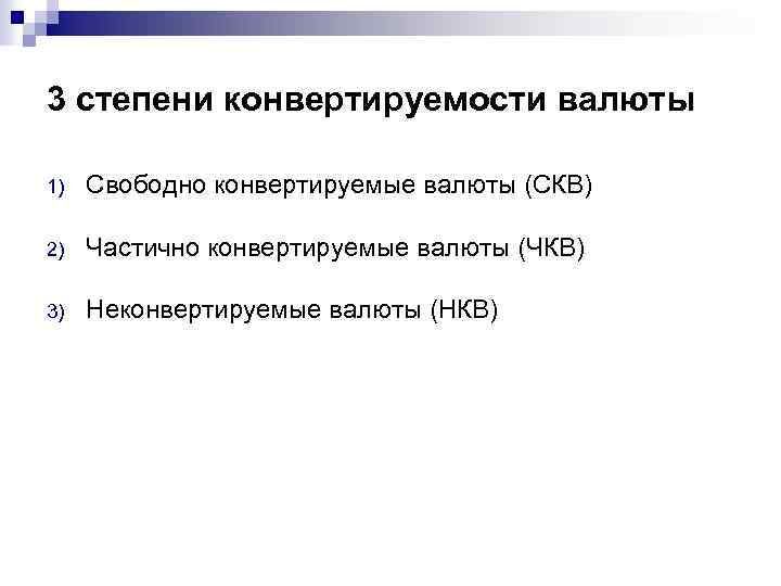 3 степени конвертируемости валюты 1) Свободно конвертируемые валюты (СКВ) 2) Частично конвертируемые валюты (ЧКВ)