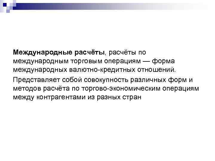 Международные расчёты, расчёты по международным торговым операциям — форма международных валютно кредитных отношений. Представляет