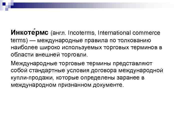 Инкоте рмс (англ. Incoterms, International commerce terms) — международные правила по толкованию наиболее широко