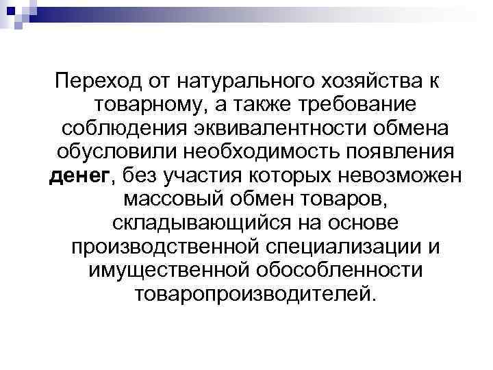 Переход от натурального хозяйства к товарному, а также требование соблюдения эквивалентности обмена обусловили необходимость