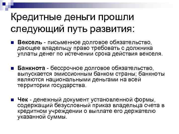 Кредитные деньги прошли следующий путь развития: n Вексель письменное долговое обязательство, дающее владельцу право