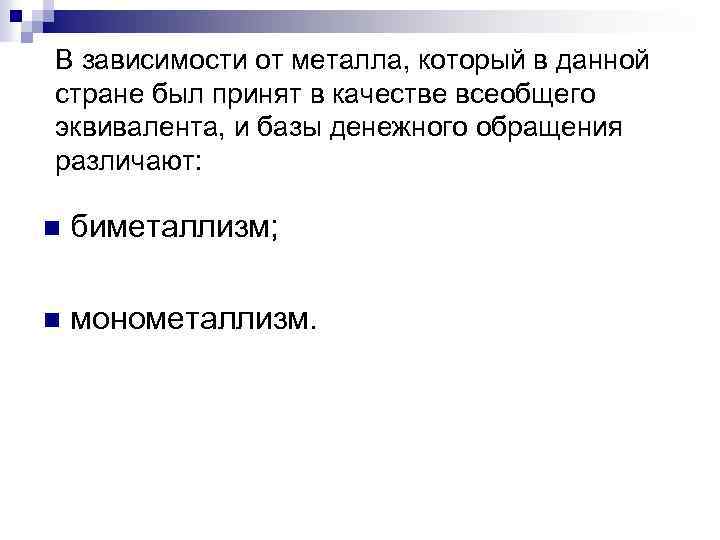 В зависимости от металла, который в данной стране был принят в качестве всеобщего эквивалента,