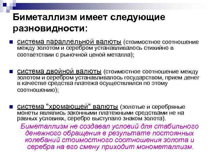Биметаллизм имеет следующие разновидности: n система параллельной валюты (стоимостное соотношение n система двойной валюты