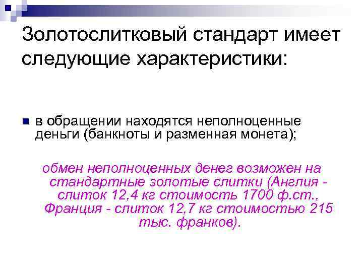 Золотослитковый стандарт имеет следующие характеристики: n в обращении находятся неполноценные деньги (банкноты и разменная