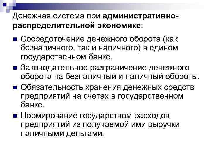 Денежная система при административнораспределительной экономике: n n Сосредоточение денежного оборота (как безналичного, так и