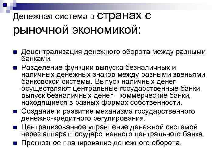 Денежная система в странах с рыночной экономикой: n n n Децентрализация денежного оборота между