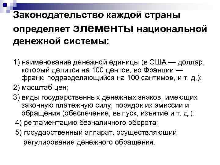 Законодательство каждой страны определяет элементы национальной денежной системы: 1) наименование денежной единицы (в США