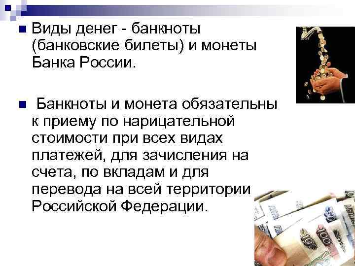 n Виды денег банкноты (банковские билеты) и монеты Банка России. n Банкноты и монета