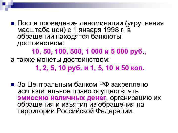 Масштаб цен. Укрупнение масштаба цен это. Деноминация рубля в 1998 причины. Деноминация это процесс укрупнения национальной валюты.. Причины деноминации 1998.