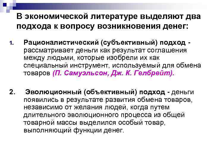 В экономической литературе выделяют два подхода к вопросу возникновения денег: 1. Рационалистический (субъективный) подход