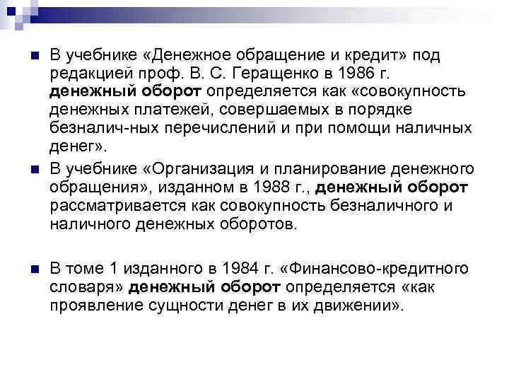 n n n В учебнике «Денежное обращение и кредит» под редакцией проф. В. С.