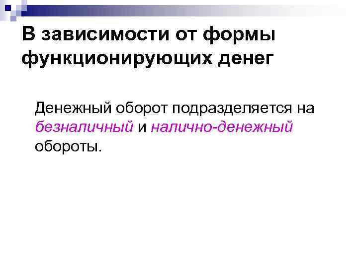 В зависимости от формы функционирующих денег Денежный оборот подразделяется на безналичный и налично денежный