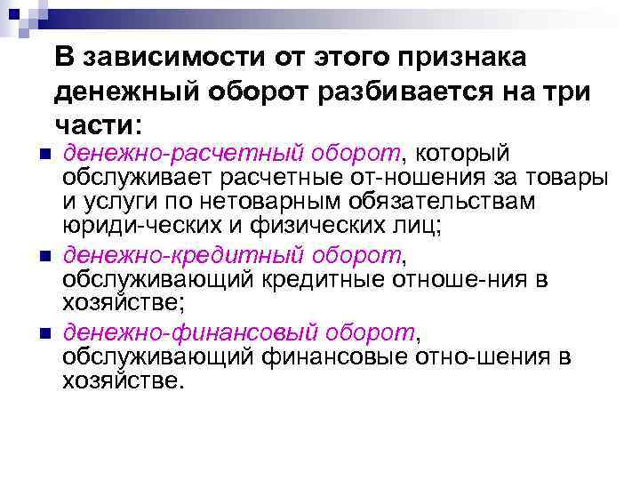 В зависимости от этого признака денежный оборот разбивается на три части: n n n