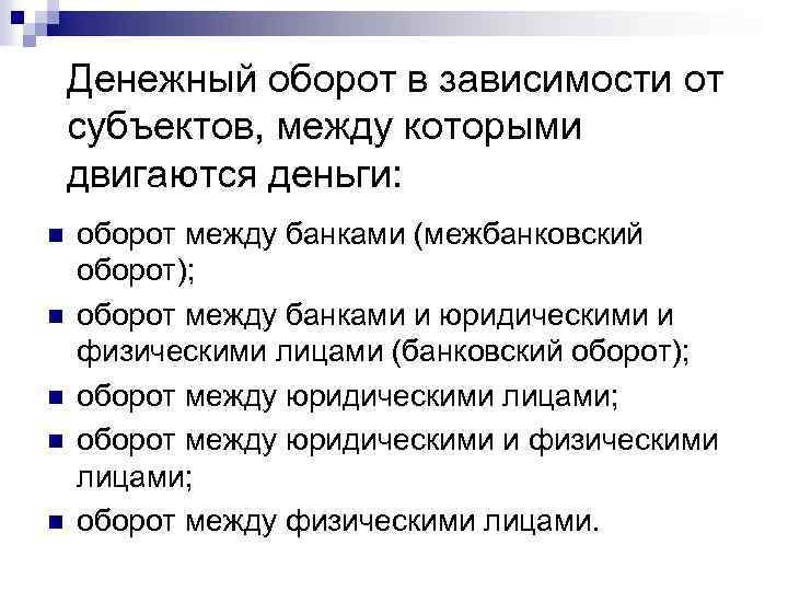 Денежный оборот в зависимости от субъектов, между которыми двигаются деньги: n n n оборот