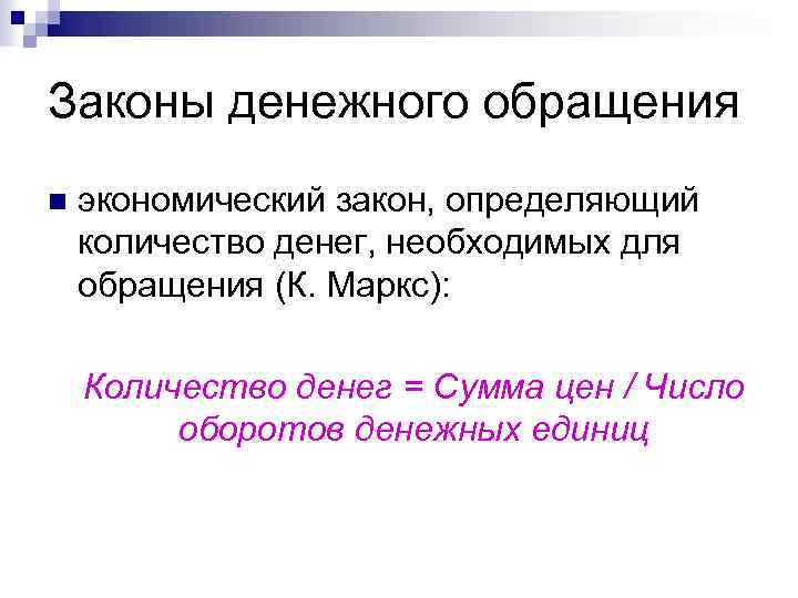 Законы денежного обращения n экономический закон, определяющий количество денег, необходимых для обращения (К. Маркс):