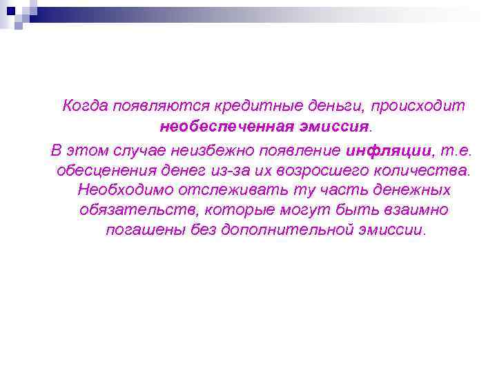 Когда появляются кредитные деньги, происходит необеспеченная эмиссия. В этом случае неизбежно появление инфляции, т.