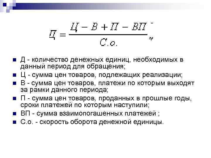 n n n Д количество денежных единиц, необходимых в данный период для обращения; Ц