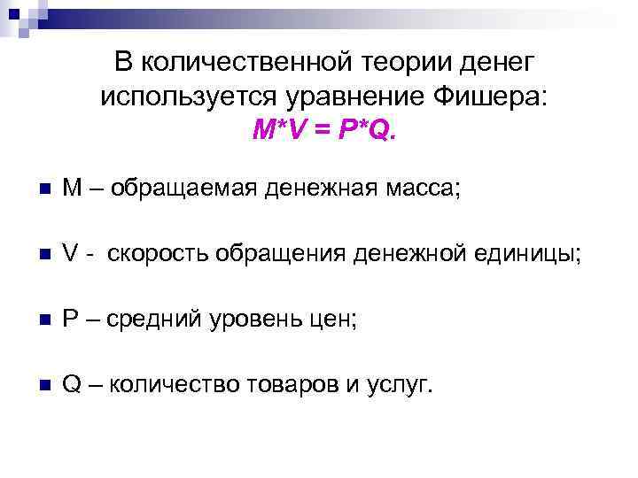 2 теории денег. Кембриджская версия количественной теории денег. Уравнение Фишера количественной теории денег. Уравнение количественной теории денег (формула и. Фишера):. Количественная теория денег. Формула Фишера..