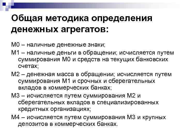 Общая методика определения денежных агрегатов: М 0 – наличные денежные знаки; М 1 –