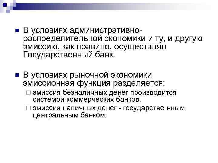 n В условиях административно распределительной экономики и ту, и другую эмиссию, как правило, осуществлял