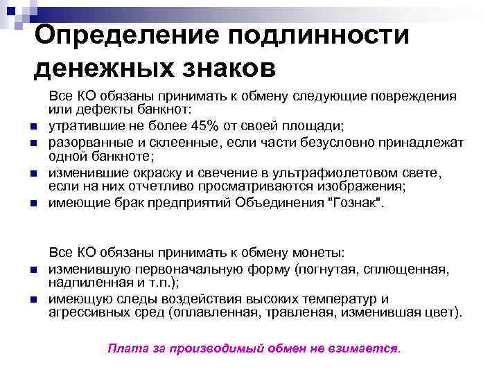 Определение подлинности денежных знаков n n n Все КО обязаны принимать к обмену следующие