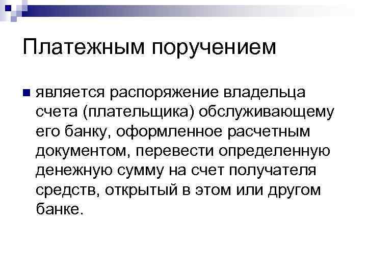 Платежным поручением n является распоряжение владельца счета (плательщика) обслуживающему его банку, оформленное расчетным документом,
