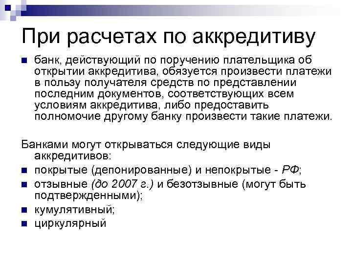 При расчетах по аккредитиву n банк, действующий по поручению плательщика об открытии аккредитива, обязуется