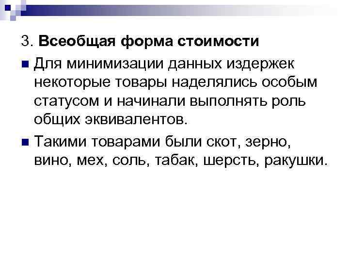 3. Всеобщая форма стоимости n Для минимизации данных издержек некоторые товары наделялись особым статусом