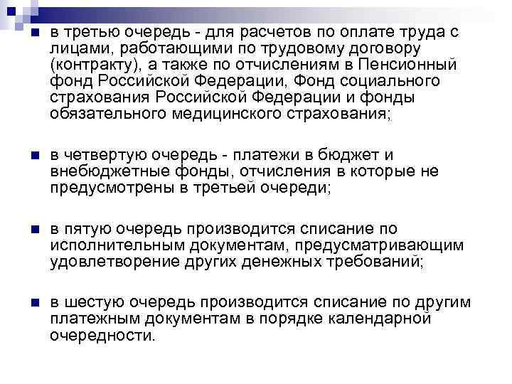 n в третью очередь для расчетов по оплате труда с лицами, работающими по трудовому