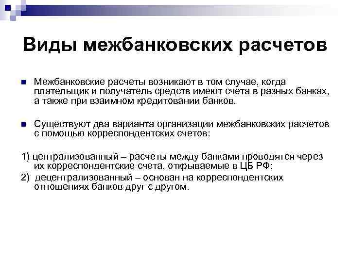 Виды межбанковских расчетов n Межбанковские расчеты возникают в том случае, когда плательщик и получатель