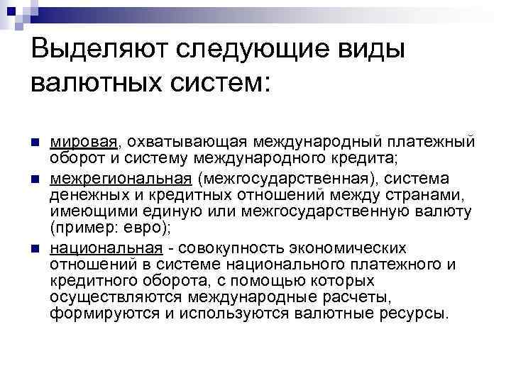 Выделяют следующие виды валютных систем: n n n мировая, охватывающая международный платежный оборот и