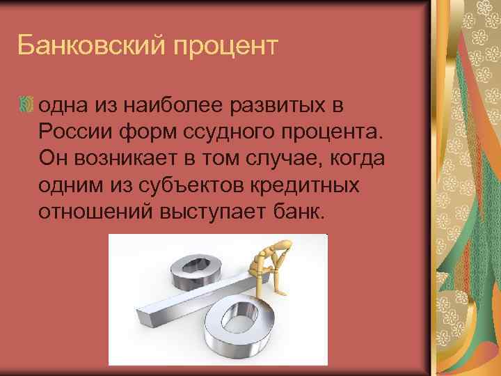 Банковский процент одна из наиболее развитых в России форм ссудного процента. Он возникает в