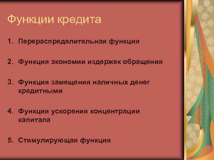 Функции кредита 1. Перераспределительная функция 2. Функция экономии издержек обращения 3. Функция замещения наличных