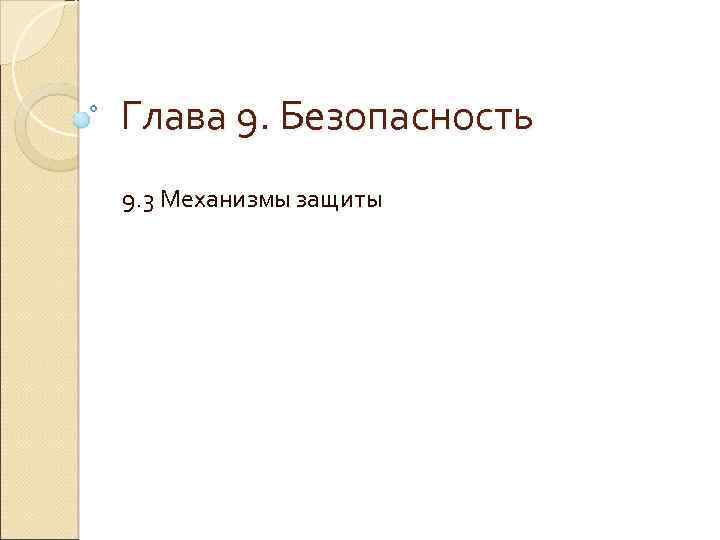 Глава 9. Безопасность 9. 3 Механизмы защиты 
