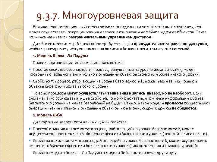 9. 3. 7. Многоуровневая защита Большинство операционных систем позволяют отдельным пользователям определять, кто может